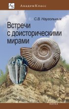 Встречи с доисторическими мирами Юрий Винокуров, Олег Сапфир