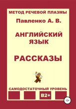 Английский язык. Рассказы. Уровень В2+ Юрий Винокуров, Олег Сапфир