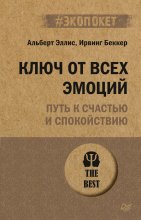 Ключ от всех эмоций. Путь к счастью и спокойствию Юрий Винокуров, Олег Сапфир