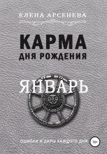 Карма дня рождения. Январь Юрий Винокуров, Олег Сапфир