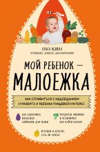 Мой ребенок – малоежка. Как справиться с недоеданием и развить у ребенка пищевой интерес Юрий Винокуров, Олег Сапфир