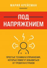 Под напряжением. Простые техники и упражнения, которые помогут избавиться от тревоги и страхов Юрий Винокуров, Олег Сапфир