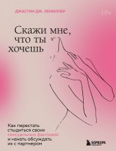 Скажи мне, что ты хочешь. Как перестать стыдиться своих сексуальных фантазий и открыто обсуждать их с партнером Юрий Винокуров, Олег Сапфир