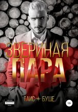 Звериная пара Юрий Винокуров, Олег Сапфир