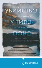 Убийство у Тилз-Понд. Реальная история, легшая в основу «Твин Пикс» Юрий Винокуров, Олег Сапфир