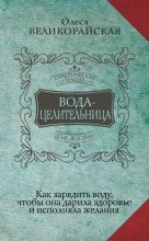 Вода-целительница. Как зарядить воду, чтобы она дарила здоровье и исполняла желания Юрий Винокуров, Олег Сапфир