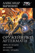 Оружейники: Aftermath: Зверь из Бездны. Из глубин. Беглец/Бродяга Юрий Винокуров, Олег Сапфир