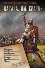 Ватага: Император. Освободитель. Сюзерен. Мятеж Юрий Винокуров, Олег Сапфир