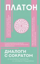 Диалоги с Сократом. С комментариями и объяснениями Юрий Винокуров, Олег Сапфир