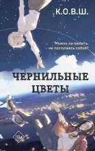 Чернильные цветы Юрий Винокуров, Олег Сапфир