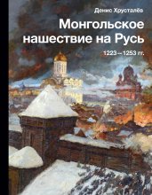 Монгольское нашествие на Русь 1223–1253 гг. Юрий Винокуров, Олег Сапфир