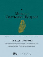 Господа Головлевы Юрий Винокуров, Олег Сапфир