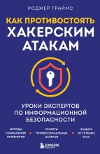 Как противостоять хакерским атакам. Уроки экспертов по информационной безопасности Юрий Винокуров, Олег Сапфир