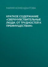 Краткое содержание «Сверхчувствительные люди. От трудностей к преимуществам» Юрий Винокуров, Олег Сапфир