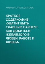 Краткое содержание «Хватит быть славным парнем! Как добиться желаемого в любви, работе и жизни» Юрий Винокуров, Олег Сапфир