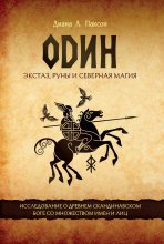 Один. Экстаз, руны и северная магия. Исследование о древнем скандинавском боге с множеством имен и лиц Юрий Винокуров, Олег Сапфир