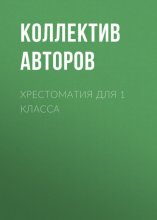 Хрестоматия для 1 класса Юрий Винокуров, Олег Сапфир