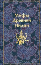 Мифы Древней Индии Юрий Винокуров, Олег Сапфир