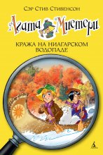 Агата Мистери. Кража на Ниагарском водопаде Юрий Винокуров, Олег Сапфир