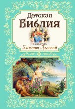 Детская Библия в изложении Княгини Львовой Юрий Винокуров, Олег Сапфир