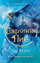 Соколиный пик. Зов ветра Юрий Винокуров, Олег Сапфир