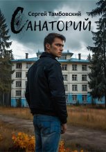 Санаторий