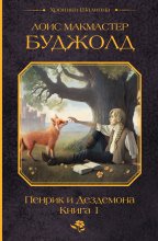 Пенрик и Дездемона. Книга 1 Юрий Винокуров, Олег Сапфир