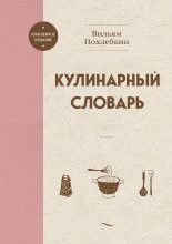 Кулинарный словарь Юрий Винокуров, Олег Сапфир