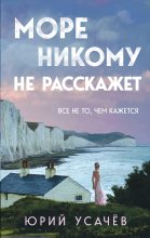 Море никому не расскажет Юрий Винокуров, Олег Сапфир