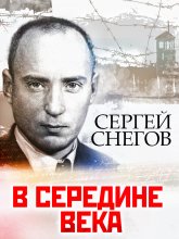 В середине века Юрий Винокуров, Олег Сапфир