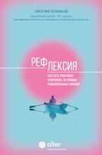 Рефлексия. Как стать счастливее и увереннее, не попадая в мыслительные ловушки Юрий Винокуров, Олег Сапфир