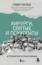 Хирурги, святые и психопаты. Остросюжетная история медицины Юрий Винокуров, Олег Сапфир