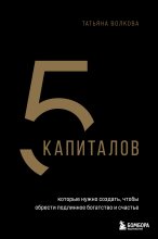 5 капиталов, которые ты должен создать, чтобы стать состоятельнее и счастливее Юрий Винокуров, Олег Сапфир