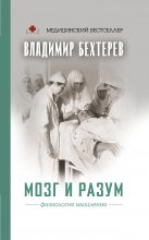 Мозг и разум: физиология мышления Юрий Винокуров, Олег Сапфир