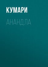 АнандЛа. Десять лет с йогами, целителями и шаманами. Индия – Непал – Суматра