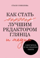 Как стать лучшим редактором глянца и медиа Юрий Винокуров, Олег Сапфир