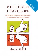 Интервью при отборе. 58 лучших вопросов из практики крупнейших компаний мира Юрий Винокуров, Олег Сапфир