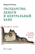 Государство, деньги и центральный банк Юрий Винокуров, Олег Сапфир