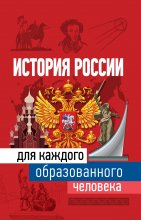 История России для каждого образованного человека Юрий Винокуров, Олег Сапфир