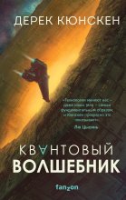 Квантовый волшебник Юрий Винокуров, Олег Сапфир