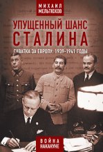 Упущенный шанс Сталина. Схватка за Европу: 1939-1941 годы Юрий Винокуров, Олег Сапфир