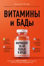 Витамины и БАДы. Фармацевт об их пользе и вреде Юрий Винокуров, Олег Сапфир