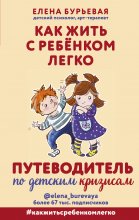 Как жить с ребёнком легко. Путеводитель по детским кризисам Юрий Винокуров, Олег Сапфир