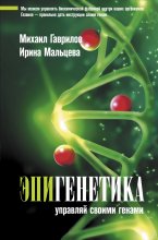 Эпигенетика. Управляй своими генами Юрий Винокуров, Олег Сапфир