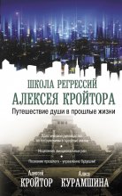 Путешествие души в прошлые жизни Юрий Винокуров, Олег Сапфир