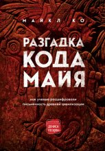 Разгадка кода майя: как ученые расшифровали письменность древней цивилизации Юрий Винокуров, Олег Сапфир