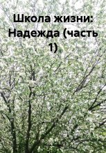 Школа жизни: Надежда (часть 1)