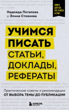 Учимся писать статьи, доклады, рефераты. Практические советы и рекомендации: от выбора темы до публикации Юрий Винокуров, Олег Сапфир