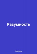 Разумность