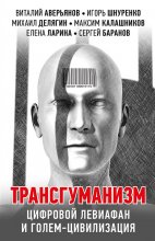 Трансгуманизм, цифровой левиафан и голем-цивилизация Юрий Винокуров, Олег Сапфир